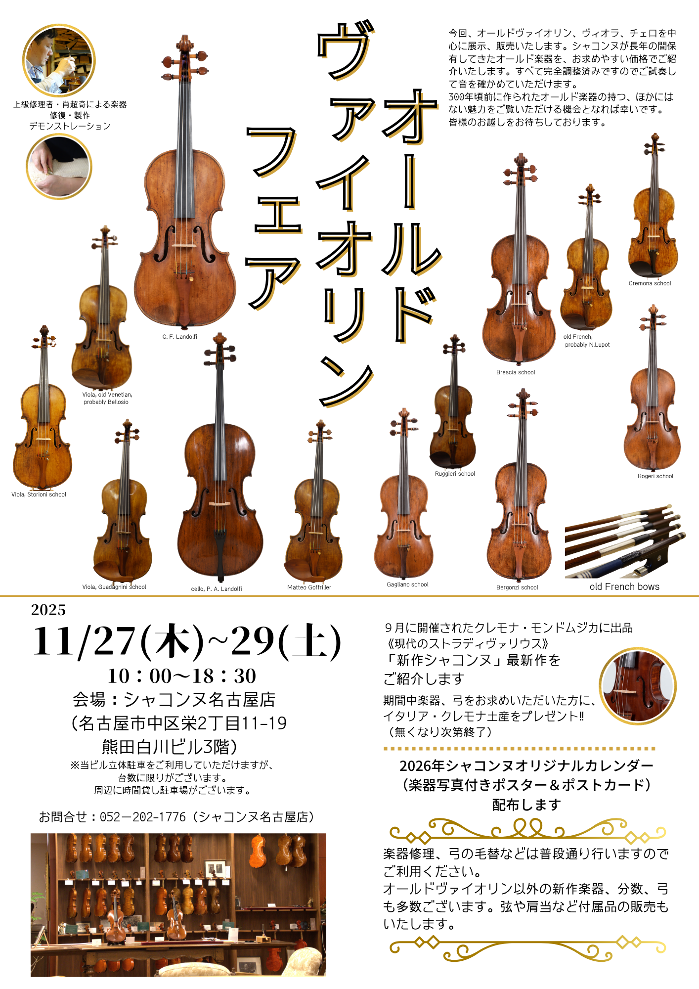 オールド ヴァイオリン フェア - 弦楽器専門店シャコンヌ