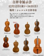 楽器・弓 - 弦楽器専門店シャコンヌ