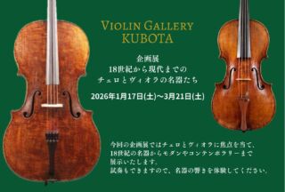 分数フレンチオールドヴァイオリン レンタル開始しました - 弦楽器専門