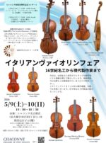 現代に復活したストラディヴァリウス〜 - 弦楽器専門店シャコンヌ
